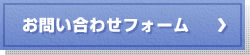 お問い合わせメールフォーム