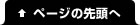 ページの先頭へ