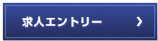 求人エントリー